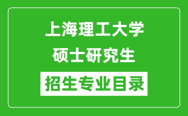 上海理工大學2024碩士研究生招生專業(yè)目錄及考試科目