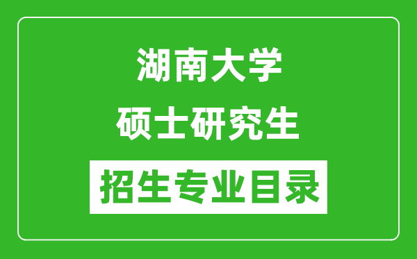 湖南大學2024碩士研究生招生專業(yè)目錄及考試科目