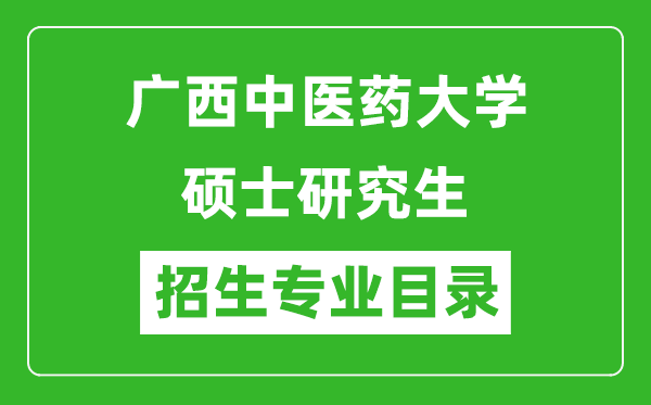 廣西中醫(yī)藥大學(xué)2024碩士研究生招生專業(yè)目錄及考試科目