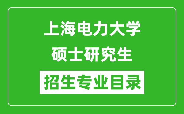上海電力大學(xué)2024碩士研究生招生專業(yè)目錄及考試科目