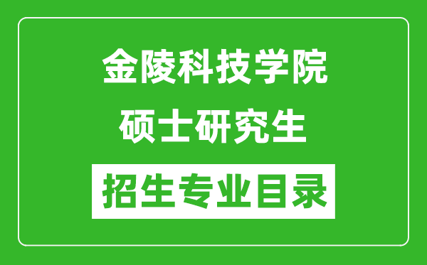 金陵科技學院2024碩士研究生招生專業(yè)目錄及考試科目