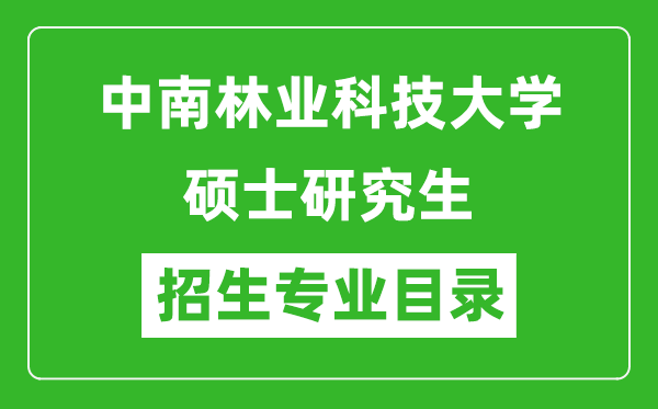 中南林業(yè)科技大學(xué)2024碩士研究生招生專業(yè)目錄及考試科目