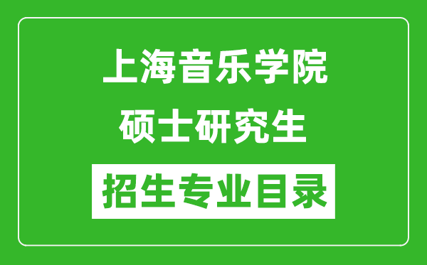 上海音樂學院2024碩士研究生招生專業(yè)目錄及考試科目