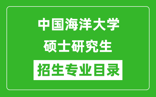 中國(guó)海洋大學(xué)2024碩士研究生招生專(zhuān)業(yè)目錄及考試科目