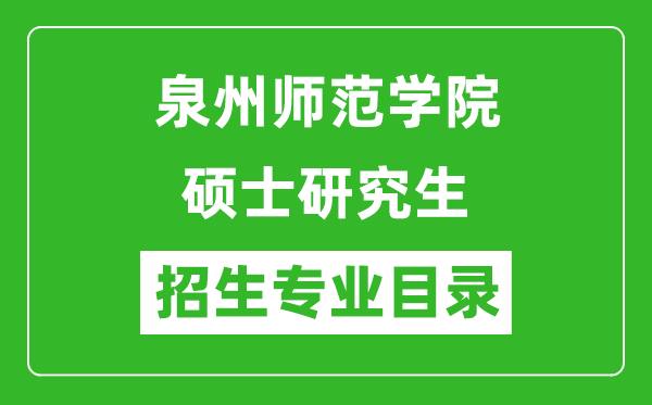 泉州師范學(xué)院2024碩士研究生招生專業(yè)目錄及考試科目