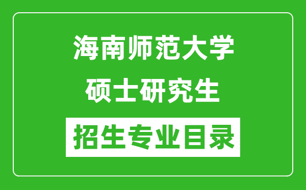 海南師范大學2024碩士研究生招生專業(yè)目錄及考試科目