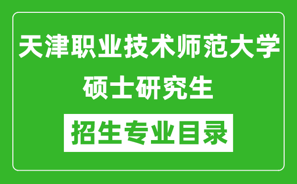 天津職業(yè)技術師范大學2024碩士研究生招生專業(yè)目錄及考試科目