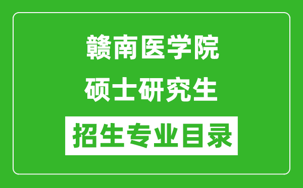 贛南醫(yī)學院2024碩士研究生招生專業(yè)目錄及考試科目