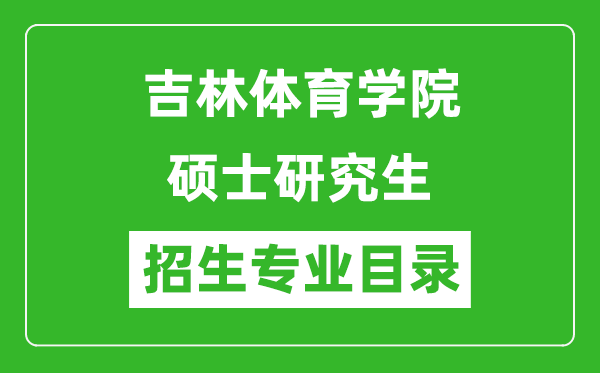 吉林體育學院2024碩士研究生招生專業(yè)目錄及考試科目