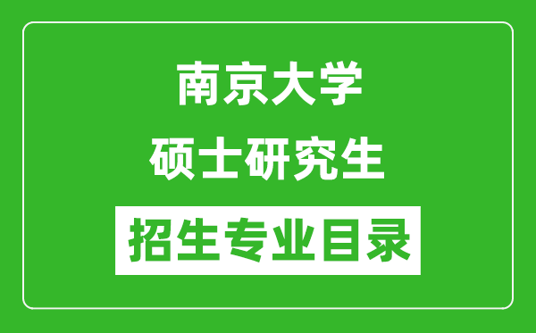 南京大學2024碩士研究生招生專業(yè)目錄及考試科目