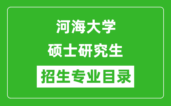 河海大學(xué)2024碩士研究生招生專業(yè)目錄及考試科目