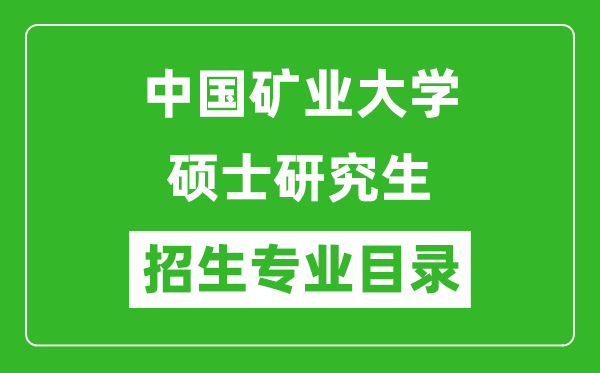 中國礦業(yè)大學2024碩士研究生招生專業(yè)目錄及考試科目
