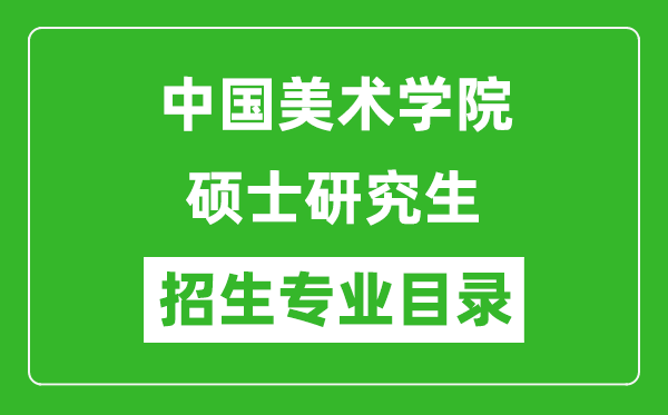 中國美術學院2024碩士研究生招生專業(yè)目錄及考試科目