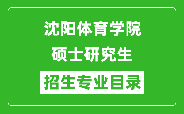 沈陽體育學院2024碩士研究生招生專業(yè)目錄及考試科目
