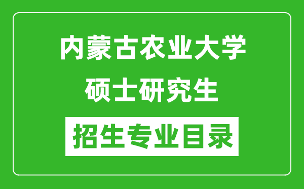 內(nèi)蒙古農(nóng)業(yè)大學(xué)2024碩士研究生招生專業(yè)目錄及考試科目
