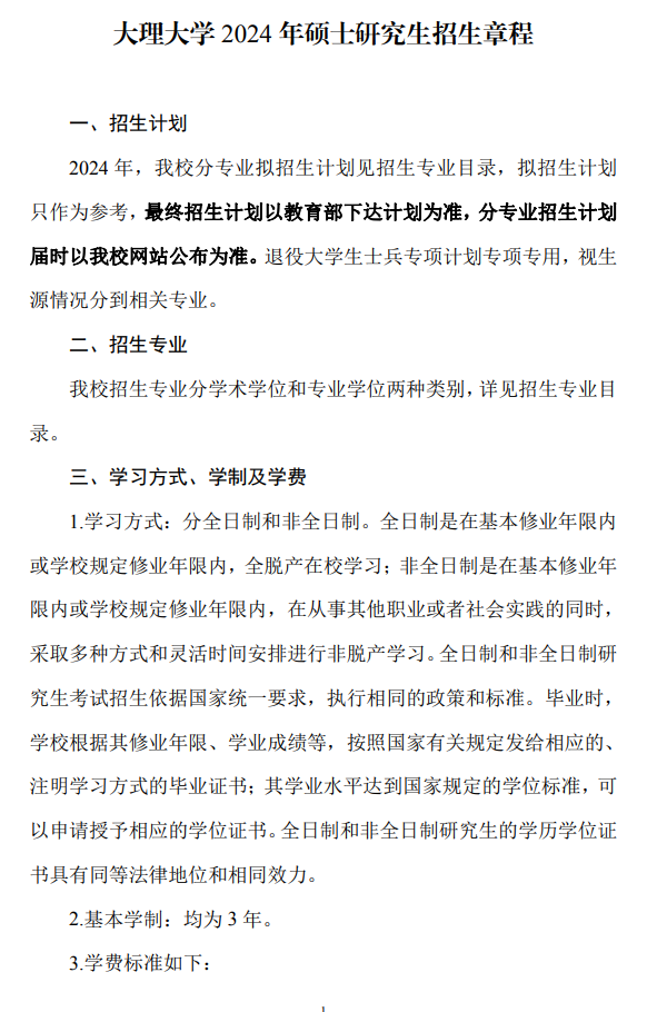 2024年大理大學(xué)研究生招生簡(jiǎn)章及各專業(yè)招生計(jì)劃人數(shù)