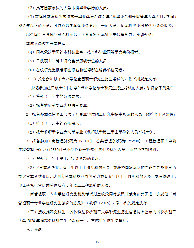 2024年長(zhǎng)沙理工大學(xué)研究生招生簡(jiǎn)章及各專業(yè)招生計(jì)劃人數(shù)