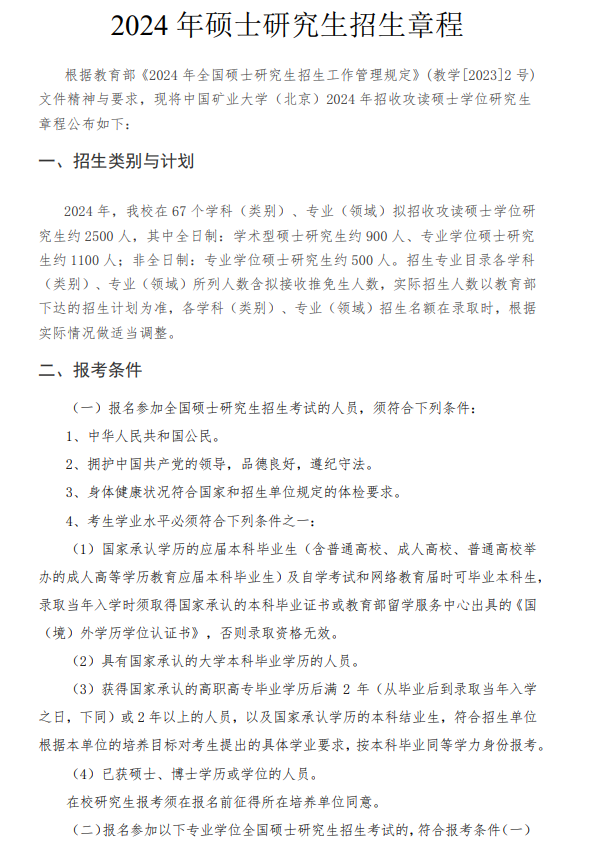 2024年中國(guó)礦業(yè)大學(xué)(北京)研究生招生簡(jiǎn)章及各專(zhuān)業(yè)招生計(jì)劃人數(shù)