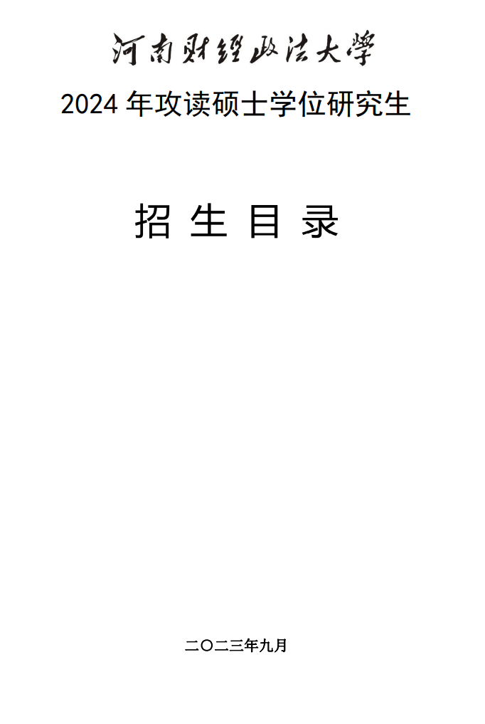 河南財經政法大學2024碩士研究生招生專業(yè)目錄及考試科目
