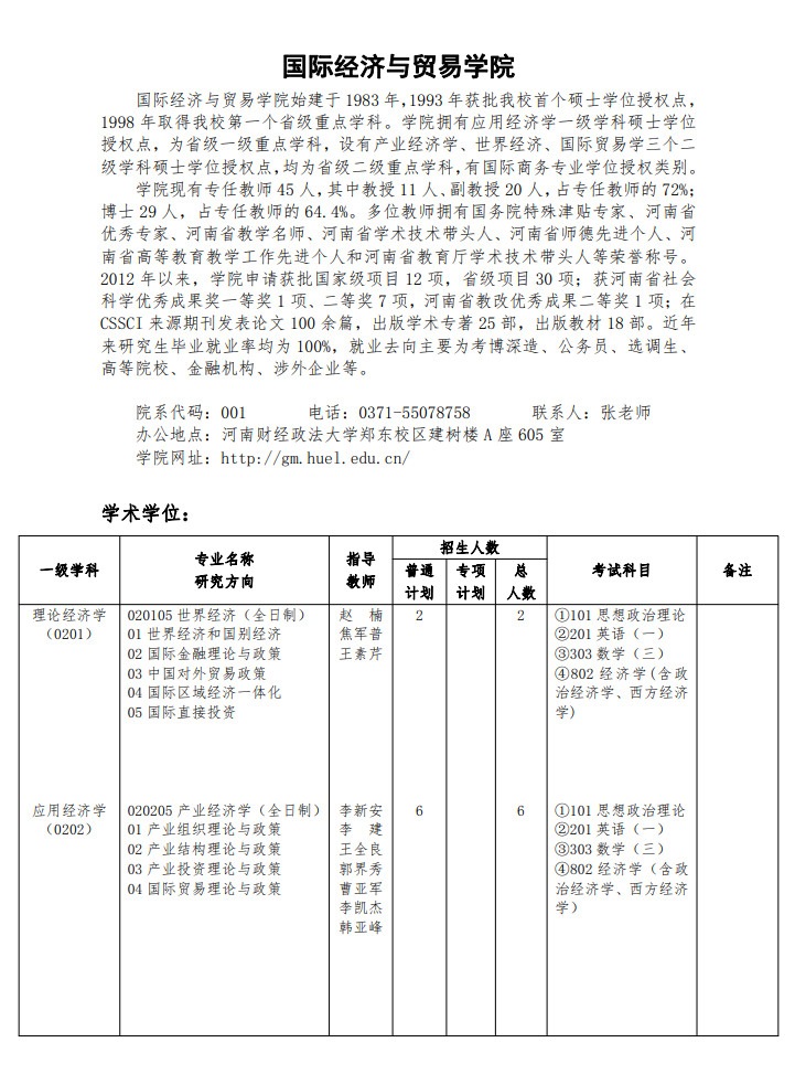 河南財經政法大學2024碩士研究生招生專業(yè)目錄及考試科目
