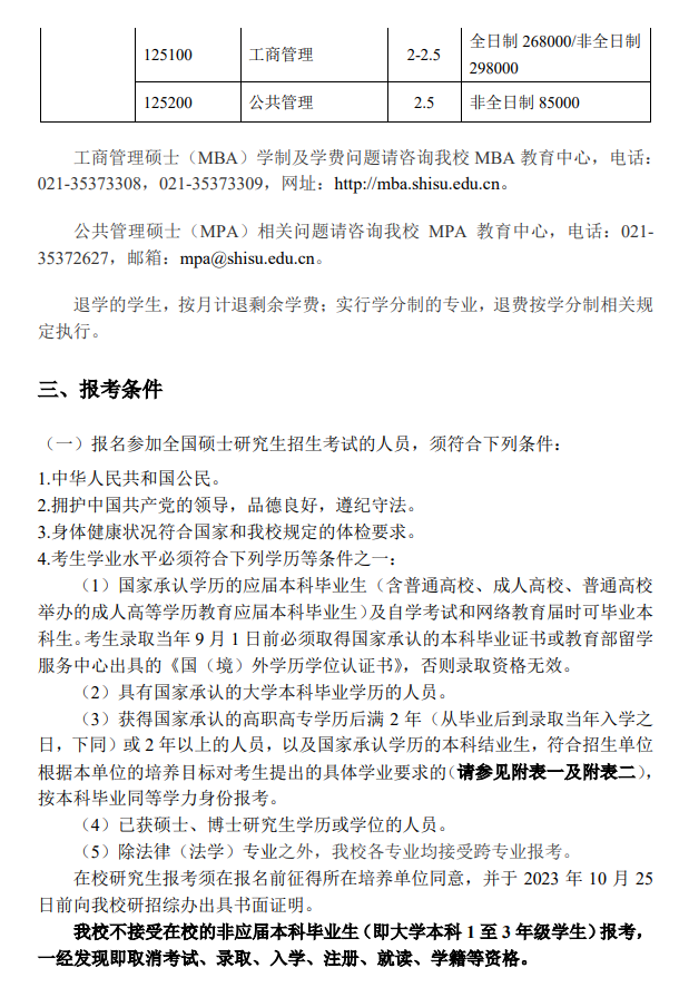 2024年上海外國語大學研究生招生簡章及各專業(yè)招生計劃人數(shù)