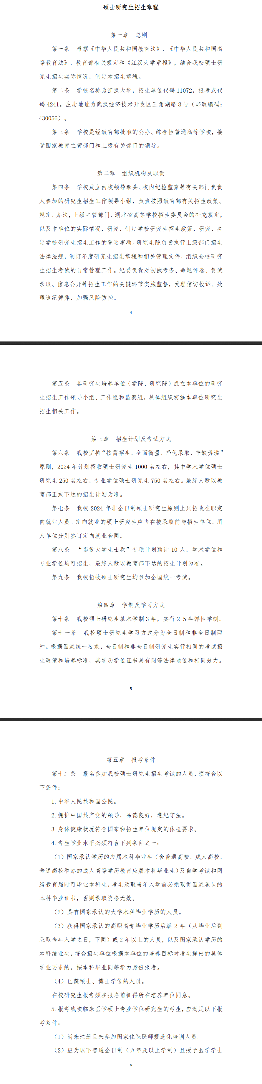 2024年江漢大學(xué)研究生招生簡(jiǎn)章及各專業(yè)招生計(jì)劃人數(shù)