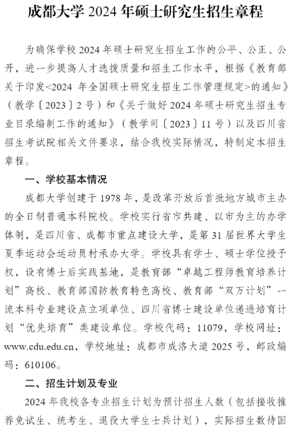2024年成都大學研究生招生簡章及各專業(yè)招生計劃人數(shù)