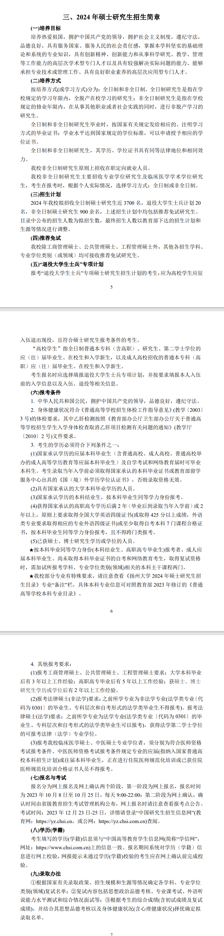2024年揚州大學研究生招生簡章及各專業(yè)招生計劃人數(shù)