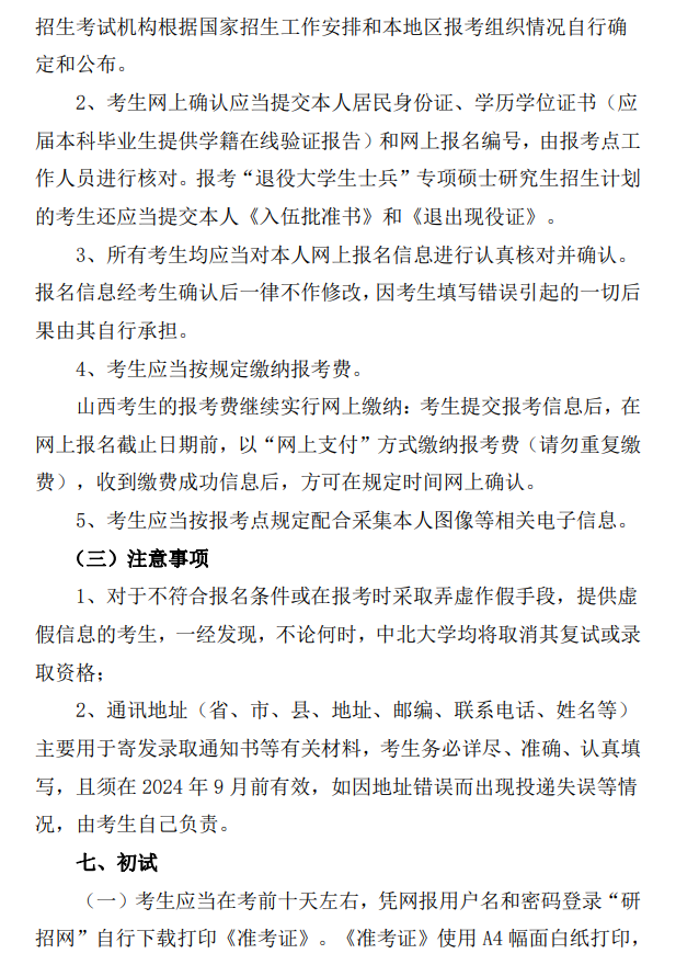 2024年中北大學研究生招生簡章及各專業(yè)招生計劃人數(shù)