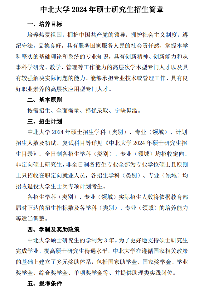 2024年中北大學研究生招生簡章及各專業(yè)招生計劃人數(shù)
