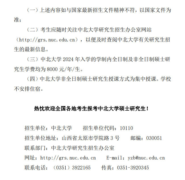 2024年中北大學研究生招生簡章及各專業(yè)招生計劃人數(shù)