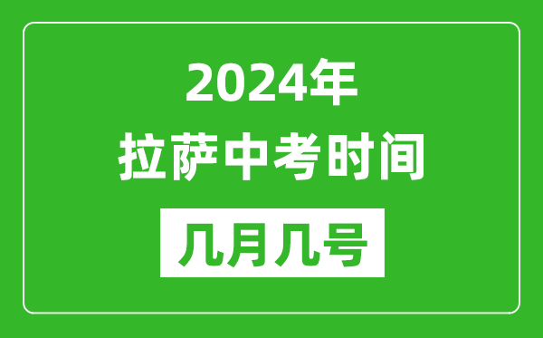 2024年拉薩中考時(shí)間是幾月幾號(hào),具體各科目時(shí)間安排一覽表