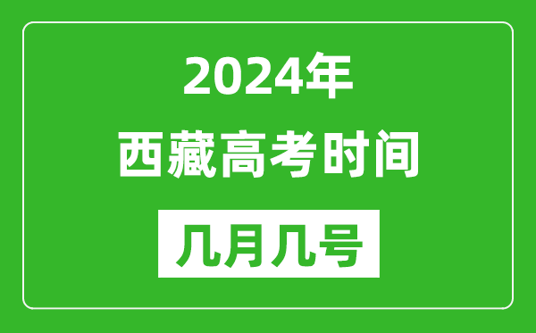 2024年西藏高考時(shí)間是幾月幾號(hào),具體各科目時(shí)間安排表