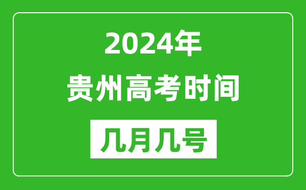 2024年貴州高考時(shí)間是幾月幾號(hào),具體各科目時(shí)間安排表