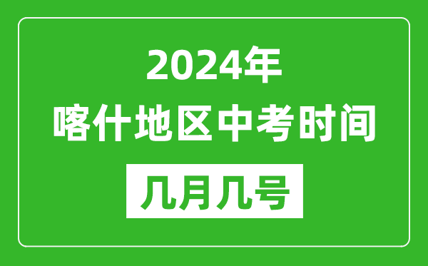 2024年喀什中考時(shí)間是幾月幾號,具體各科目時(shí)間安排一覽表