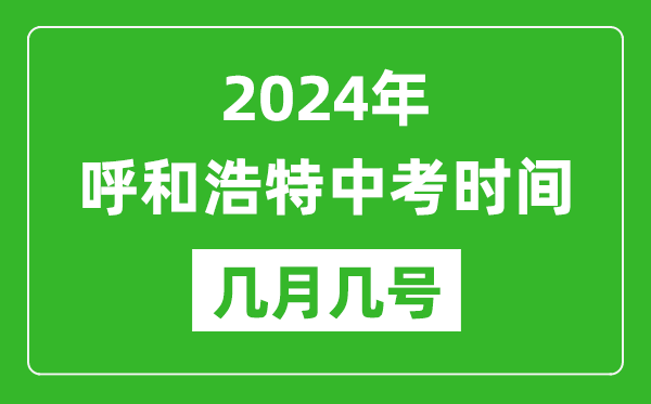 2024年呼和浩特中考時(shí)間是幾月幾號(hào),具體各科目時(shí)間安排一覽表