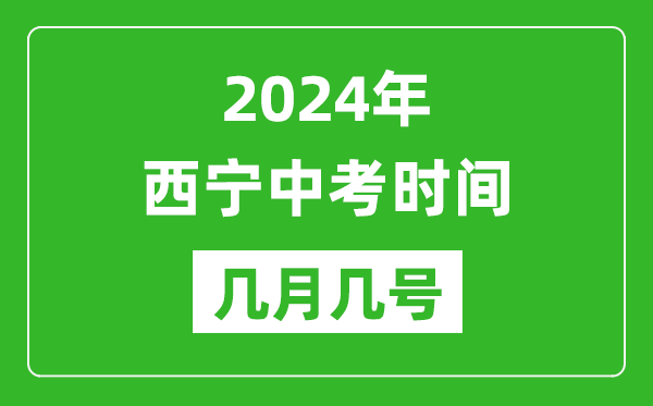 2024年西寧中考時(shí)間是幾月幾號(hào),具體各科目時(shí)間安排一覽表