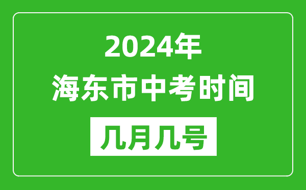 2024年海東中考時(shí)間是幾月幾號(hào),具體各科目時(shí)間安排一覽表