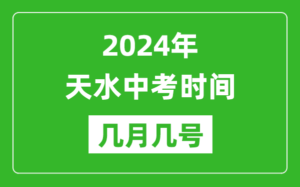 2024年天水中考時間是幾月幾號,具體各科目時間安排一覽表