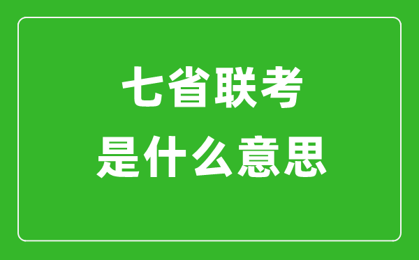 新高考七省聯(lián)考是什么意思,2024年七省聯(lián)考都有哪些省份？