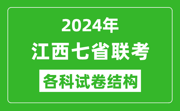 新高考2024年七省聯(lián)考試卷結(jié)構(gòu),江西各科試卷結(jié)構(gòu)是怎樣的？