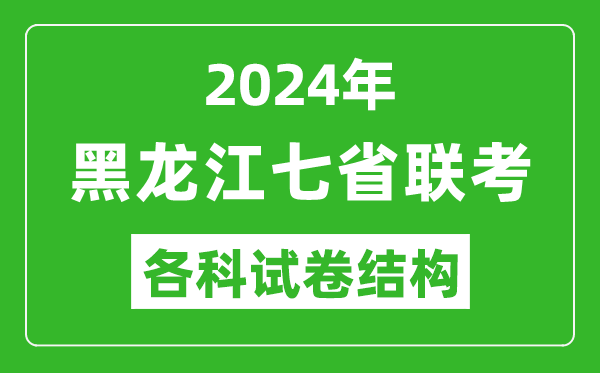 新高考2024年七省聯(lián)考試卷結(jié)構(gòu),黑龍江各科試卷結(jié)構(gòu)是怎樣的？