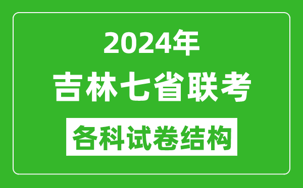 吉林2024年七省聯(lián)考試卷結(jié)構(gòu),吉林各科試卷結(jié)構(gòu)是怎樣的？