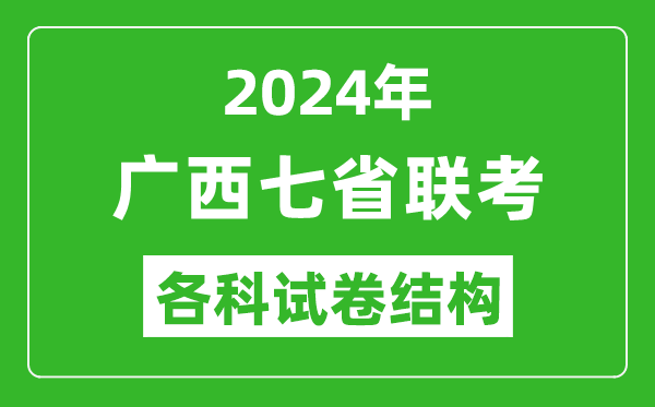 新高考2024年七省聯(lián)考試卷結(jié)構(gòu),廣西各科試卷結(jié)構(gòu)是怎樣的？