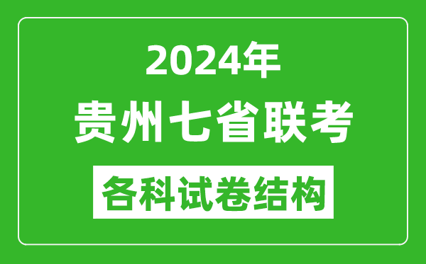 新高考2024年七省聯(lián)考試卷結(jié)構(gòu),貴州各科試卷結(jié)構(gòu)是怎樣的？