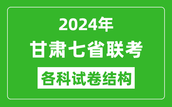 甘肅新高考2024年七省聯(lián)考試卷結構,甘肅各科試卷結構是怎樣的？