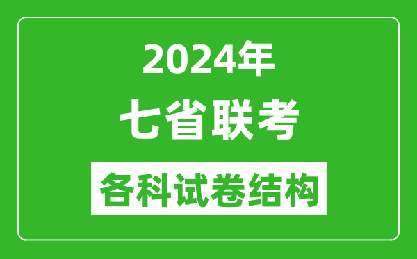 新高考2024年七省聯(lián)考試卷結(jié)構(gòu),3+1+2各科試卷結(jié)構(gòu)是怎樣的？