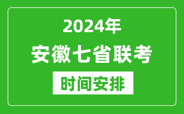 安徽新高考2024年七省聯(lián)考時(shí)間安排,安徽具體各科目考試時(shí)間表