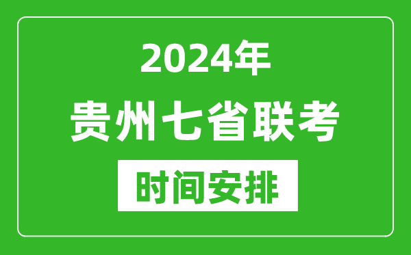 貴州新高考2024年七省聯(lián)考時間安排,貴州具體各科目考試時間表