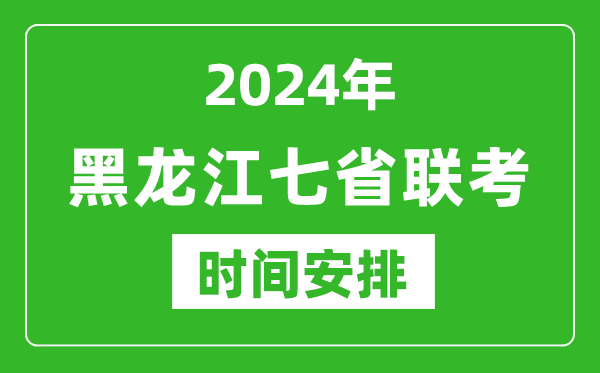 黑龍江新高考2024年七省聯(lián)考時間安排,黑龍江具體各科目考試時間表